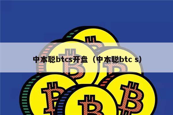 中本聪btcs开盘（中本聪btc s）-第1张图片-芝麻交易所下载